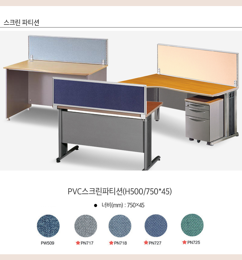 PVC스크린파티션(H500/750X45)