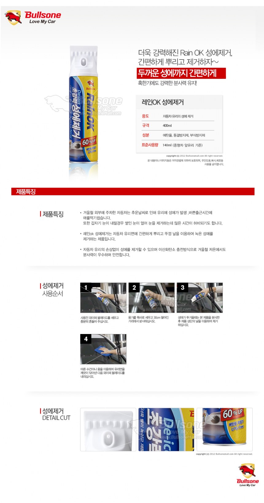 Rain OK 성에제거제 400ml