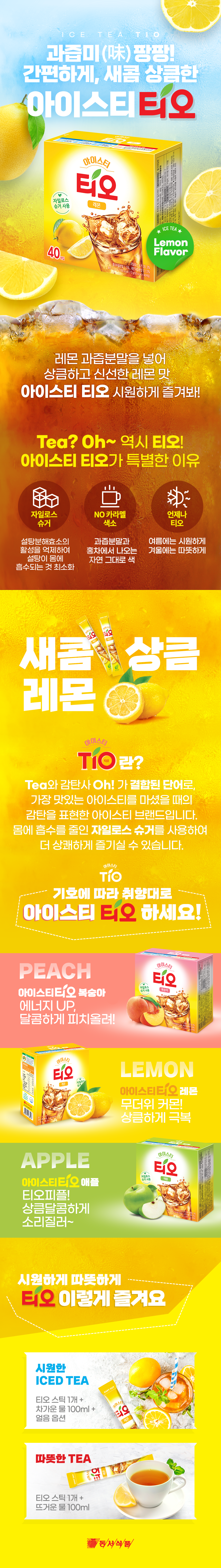 TIO(티오) 아이스티 레몬(13gX18T/동서식품) FST-H16