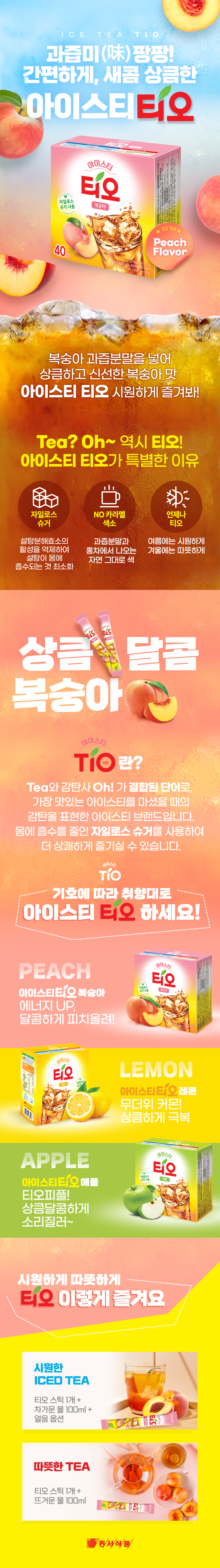 TIO(티오) 아이스티 복숭아(13gX40T/동서식품) CL-946XL