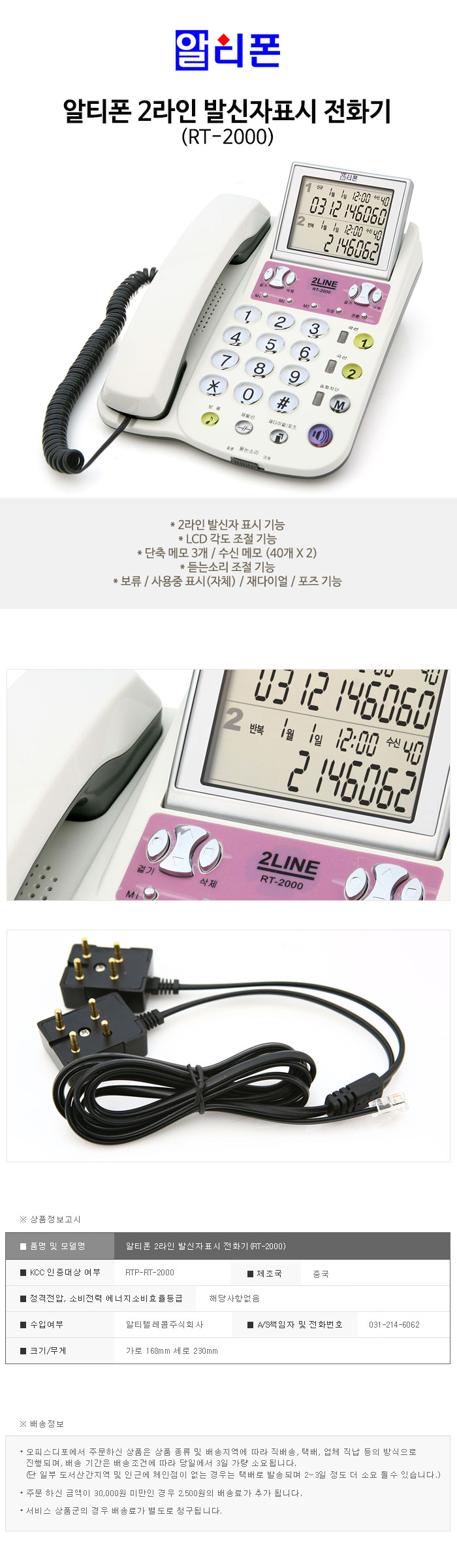 2라인 발신자표시 전화기(RT-2000/알티폰)