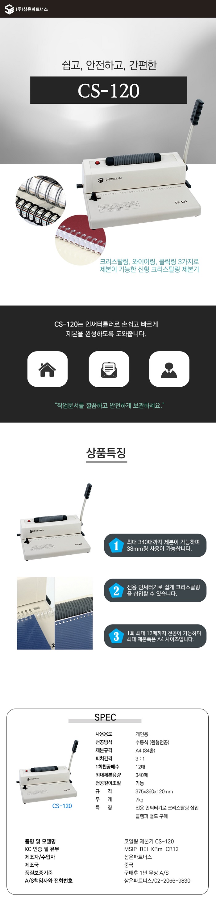 3:1 코일링 제본기(CS-120/삼은파트너스)
