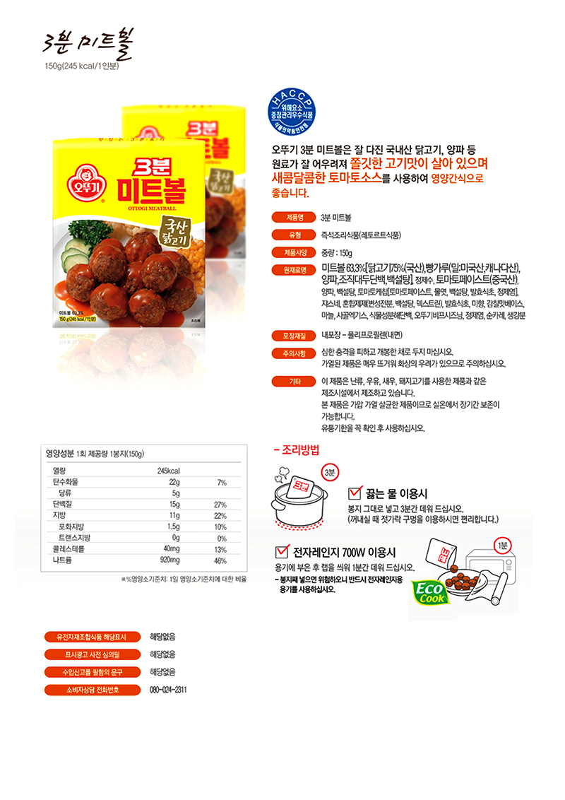 3분 미트볼(150g/오뚜기)