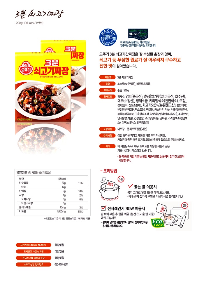 3분 쇠고기짜장(200g/오뚜기)