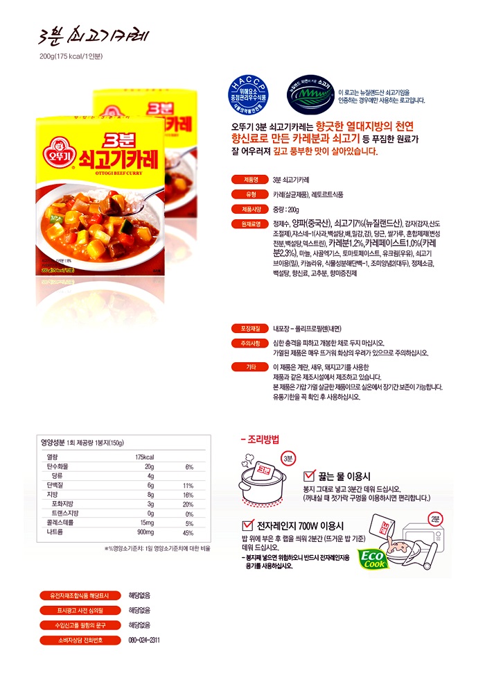 3분 쇠고기카레(200g/오뚜기)