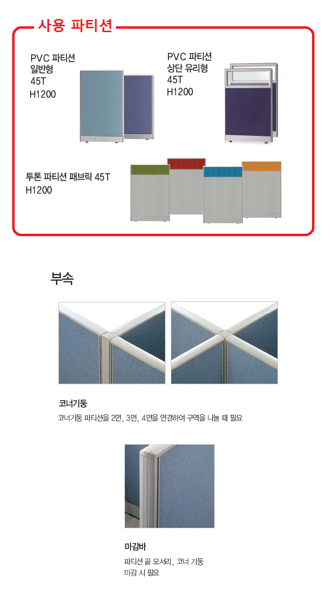 45T PVC 파티션 일반형  코너기둥(H1200)