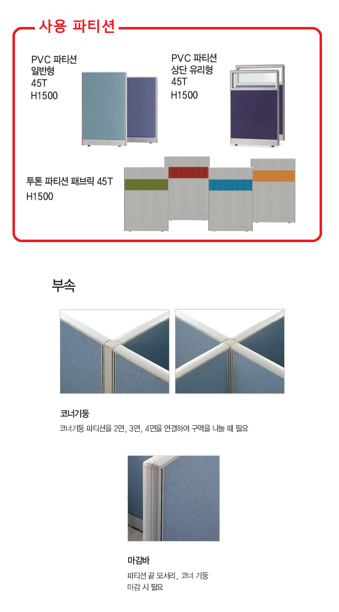 45T PVC 파티션 일반형  코너기둥(H1500)