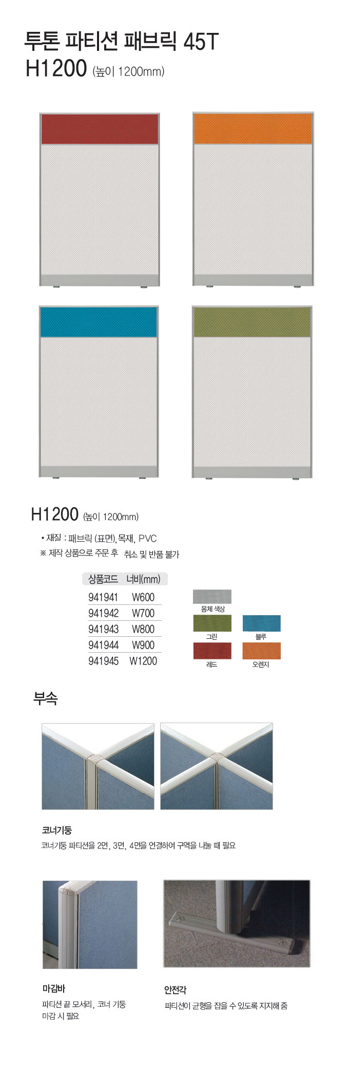 45T 패브릭 투톤파티션 일반형  H1200X600