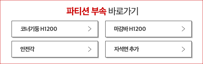 45T 패브릭 투톤파티션 일반형  H1200X600
