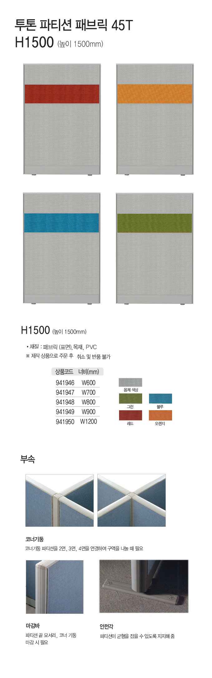 45T 패브릭 투톤파티션 일반형  H1500X800