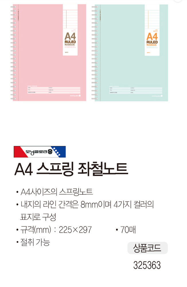 A4스프링 좌철노트(A4/모닝글로리)