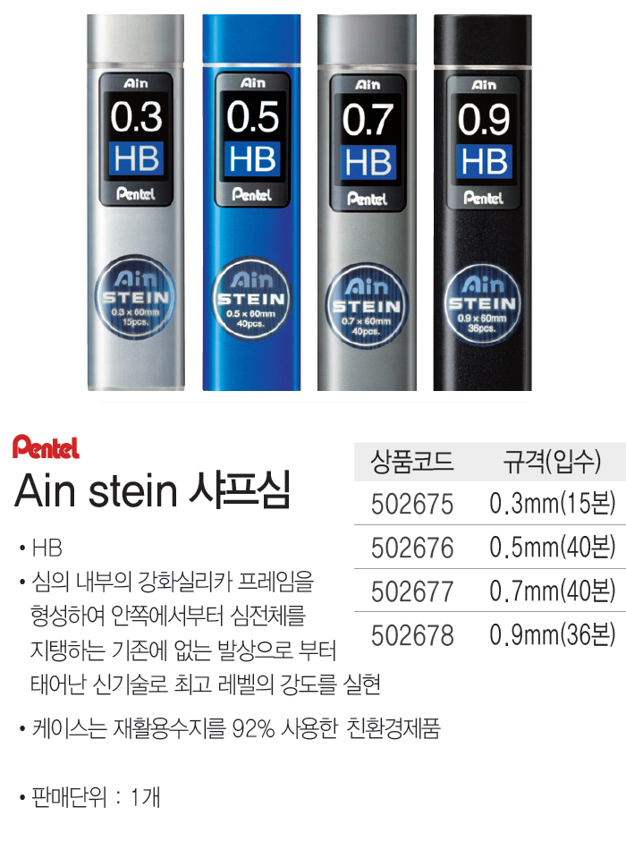 Ain stein 샤프심(0.5/HB/40본/PENTEL)