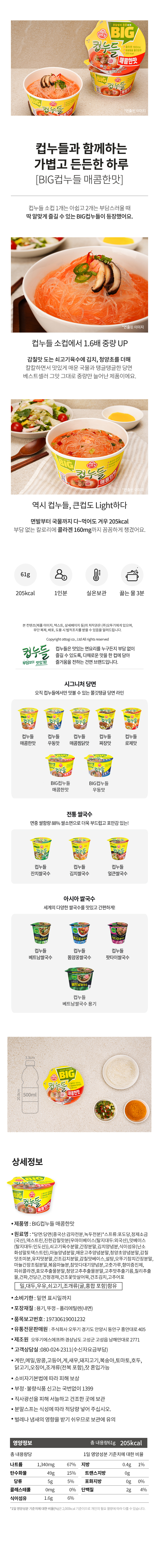 BIG컵누들 매콤한맛 큰컵(61gX12개/BOX/오뚜기)