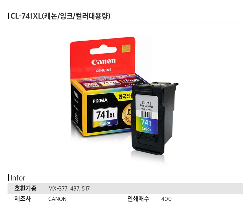 CL-741XL(캐논/잉크/컬러대용량)