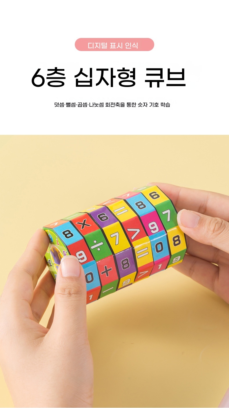 어린이 두뇌 개발 큐브 조기 교육 산수 창의력 덧셈 뺄셈 곱셈 나눗셈 분리형 원통형 초등학생 숫자 큐브