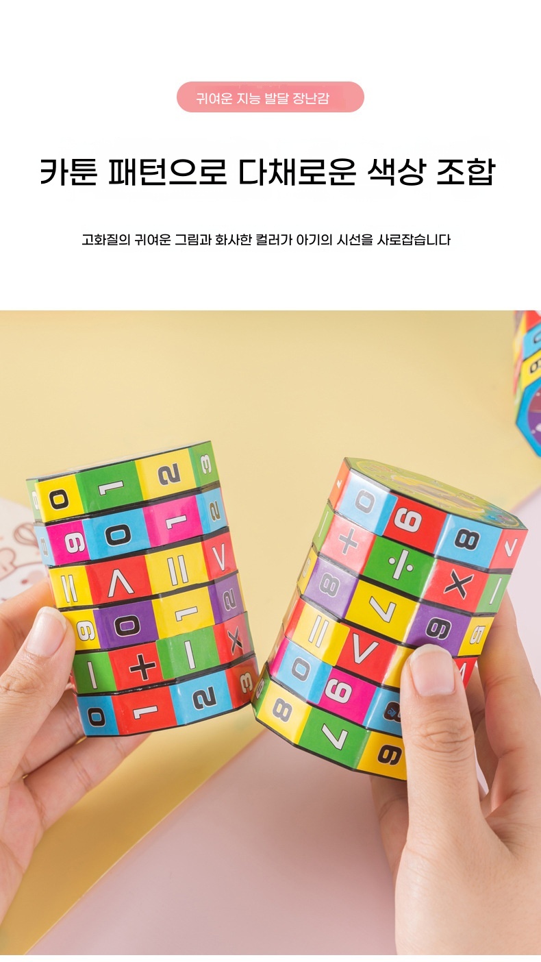 어린이 두뇌 개발 큐브 조기 교육 산수 창의력 덧셈 뺄셈 곱셈 나눗셈 분리형 원통형 초등학생 숫자 큐브