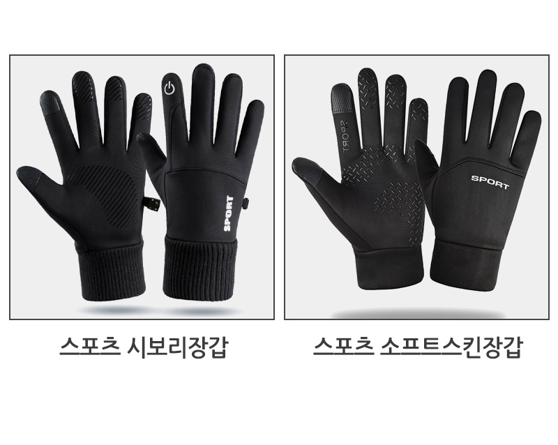 스포츠방한장갑 터치장갑 방한장갑 기모 미끄럼방지 방한/방수/방풍 시보리장갑