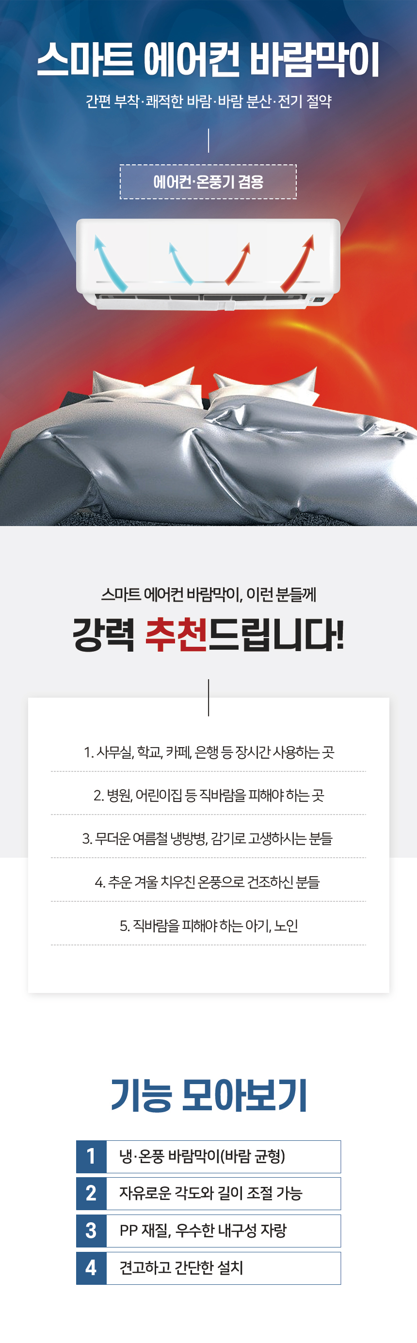 천장형 시스템 에어컨 바람막이 온풍기 4P 한세트 (길이조절)