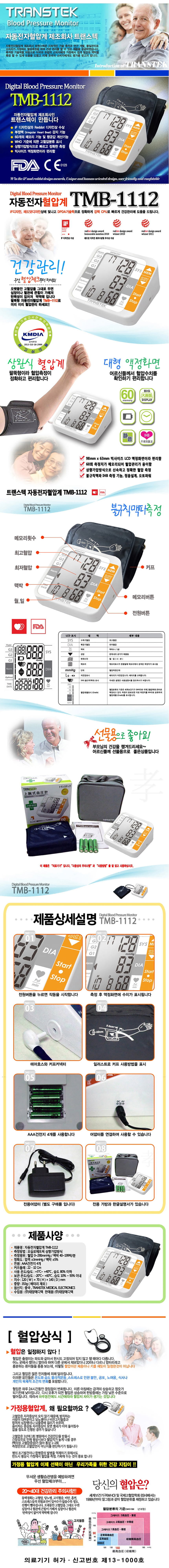 TRANSTEK TMB-1112 전자혈압계 가정용 혈압 측정 건강관리