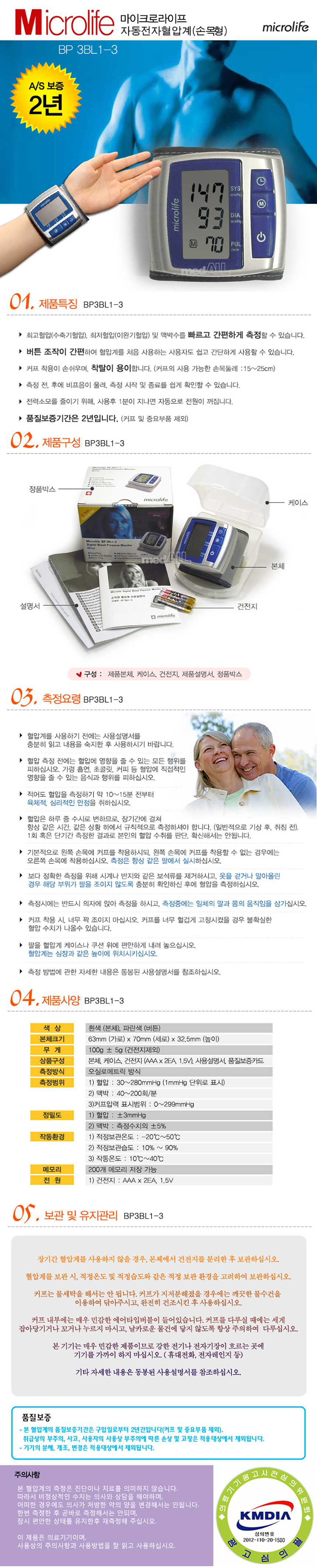 마이크로라이프 BP3BL1-3 손목형 전자혈압계 가정용 혈압측정