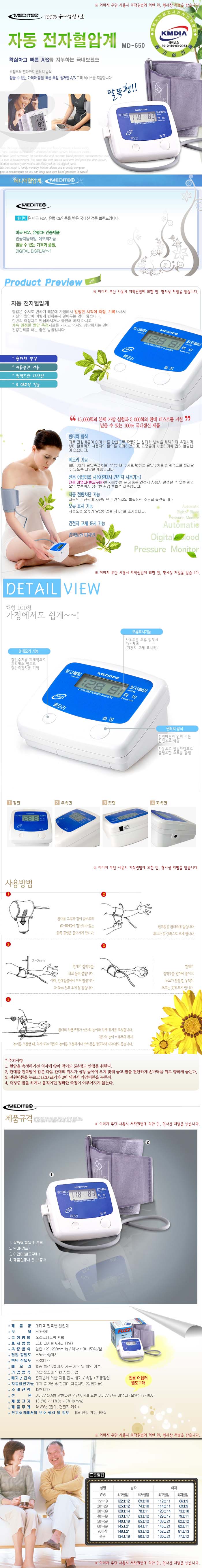 메디텍 MD-650 전자혈압계 가정용 혈압 측정 건강관리