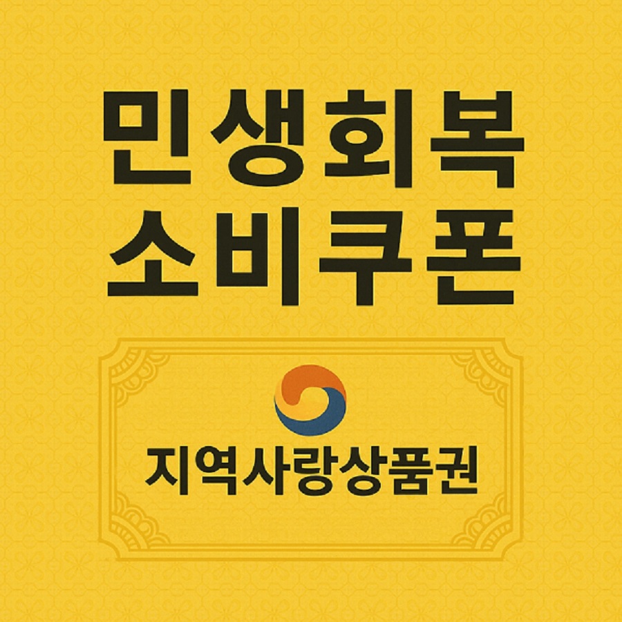 민생회복소비쿠폰 지역사랑상품권 온누리상품권