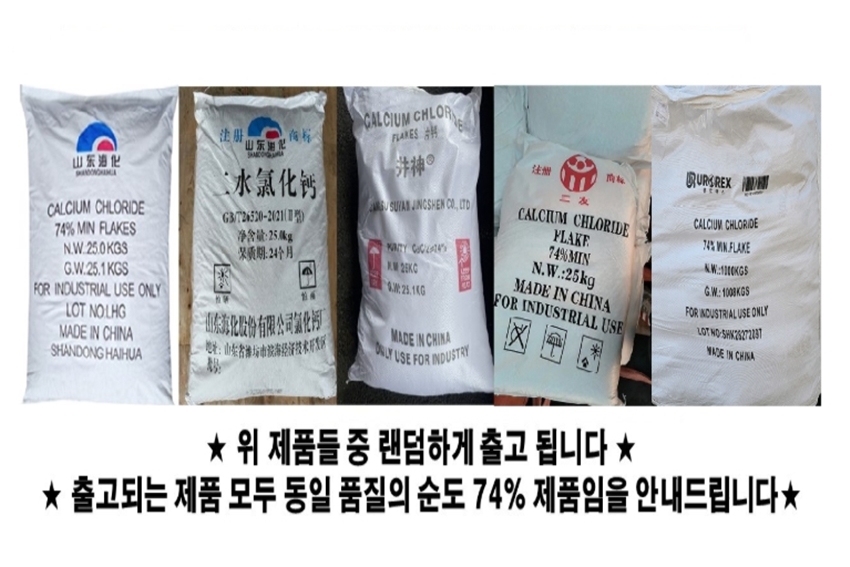 염화칼슘 74프로