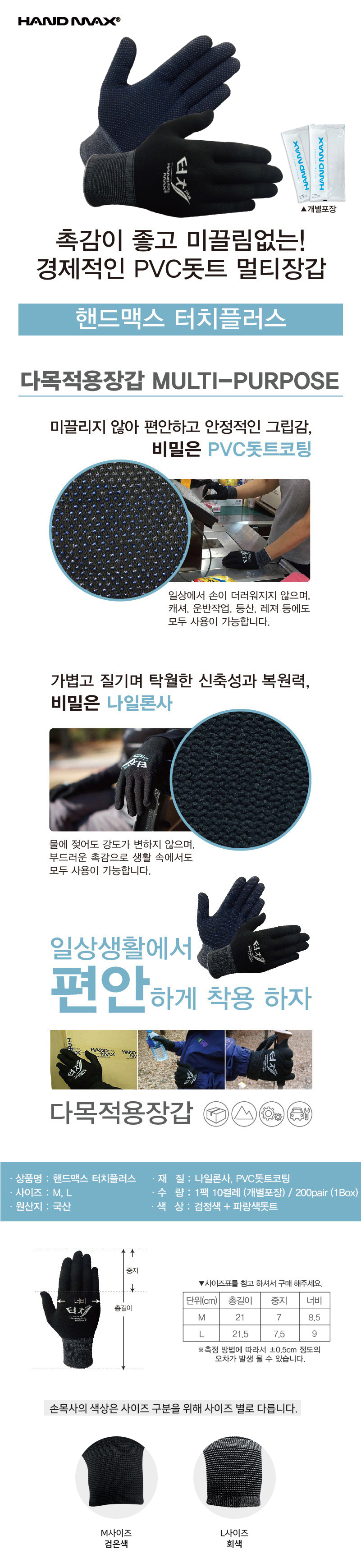 핸드맥스-터치플러스(개별) - PVC돗트코팅장갑 (10개입)