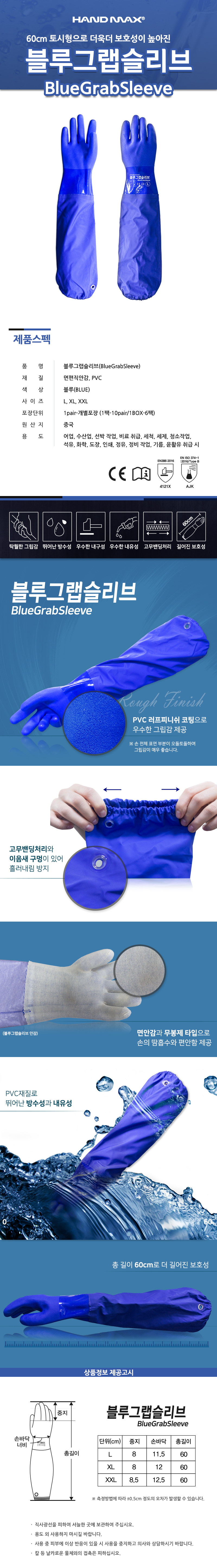 핸드맥스 블루그랩슬리브(60cm) NO.308 (PVC재질의 토시형장갑)