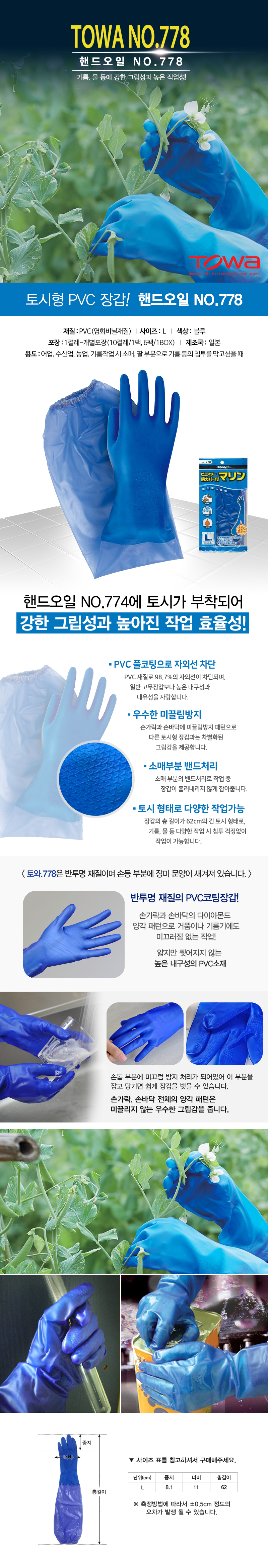 토와 NO.778 (PVC풀코팅 토시형장갑)