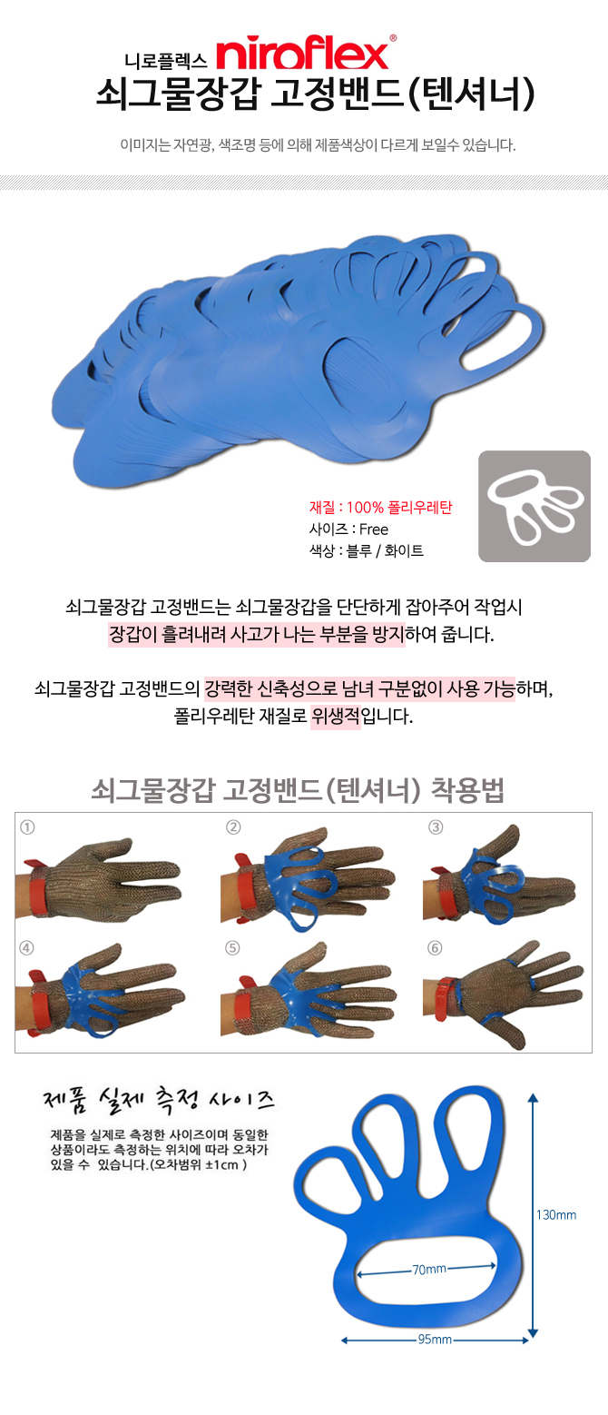 쇠그물장갑 고정밴드(텐셔너) (100개입)