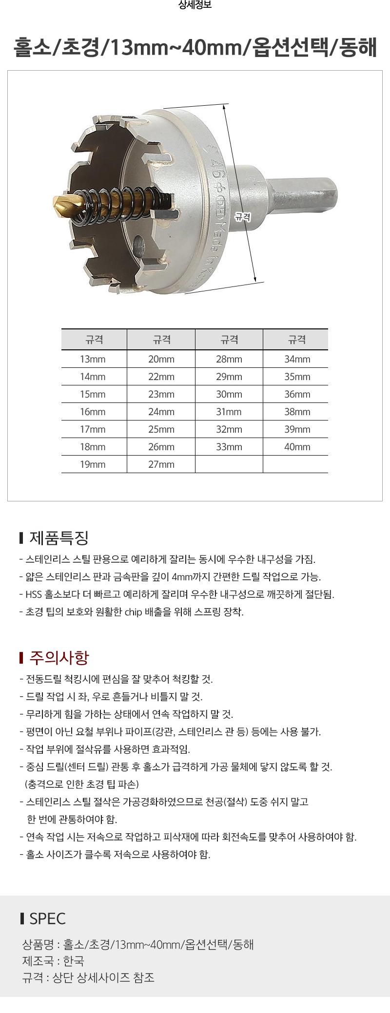 홀소/초경/13mm~40mm/옵션선택/동해