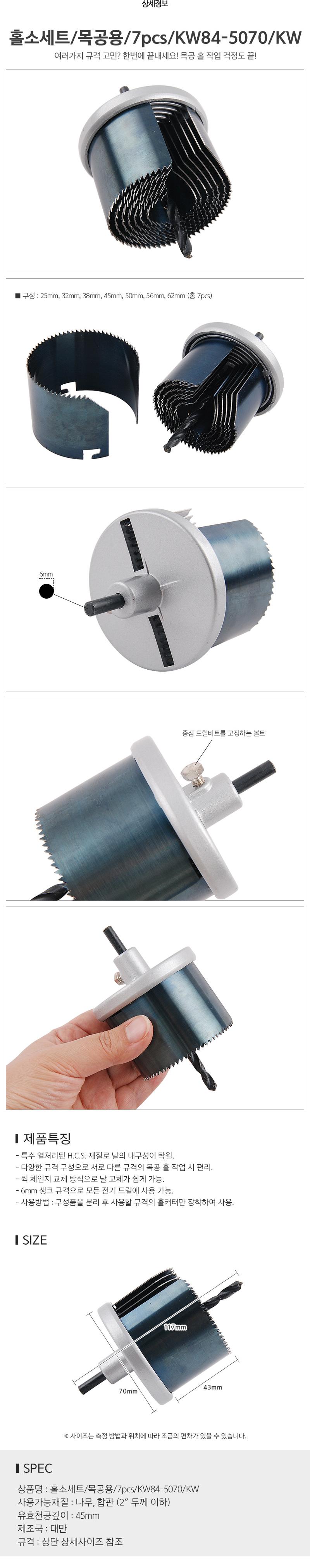 홀소세트/목공용/7pcs/KW84-5070/KW