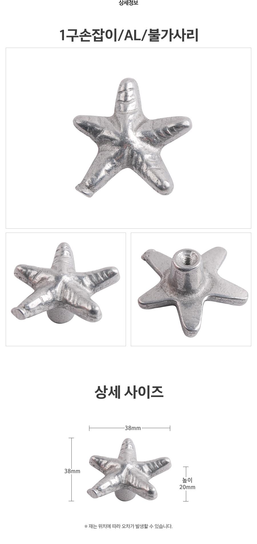 1구손잡이 AL 불가사리