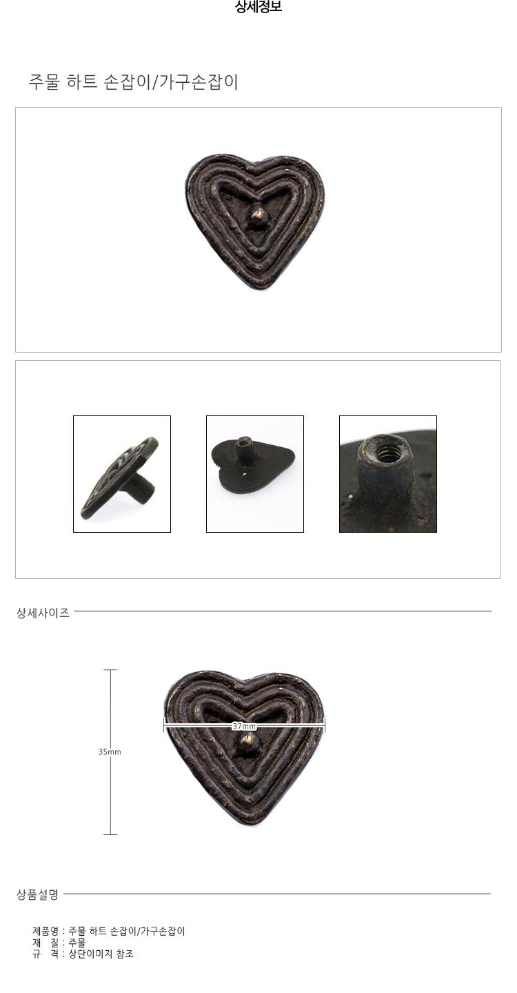 주물 하트 손잡이 가구손잡이
