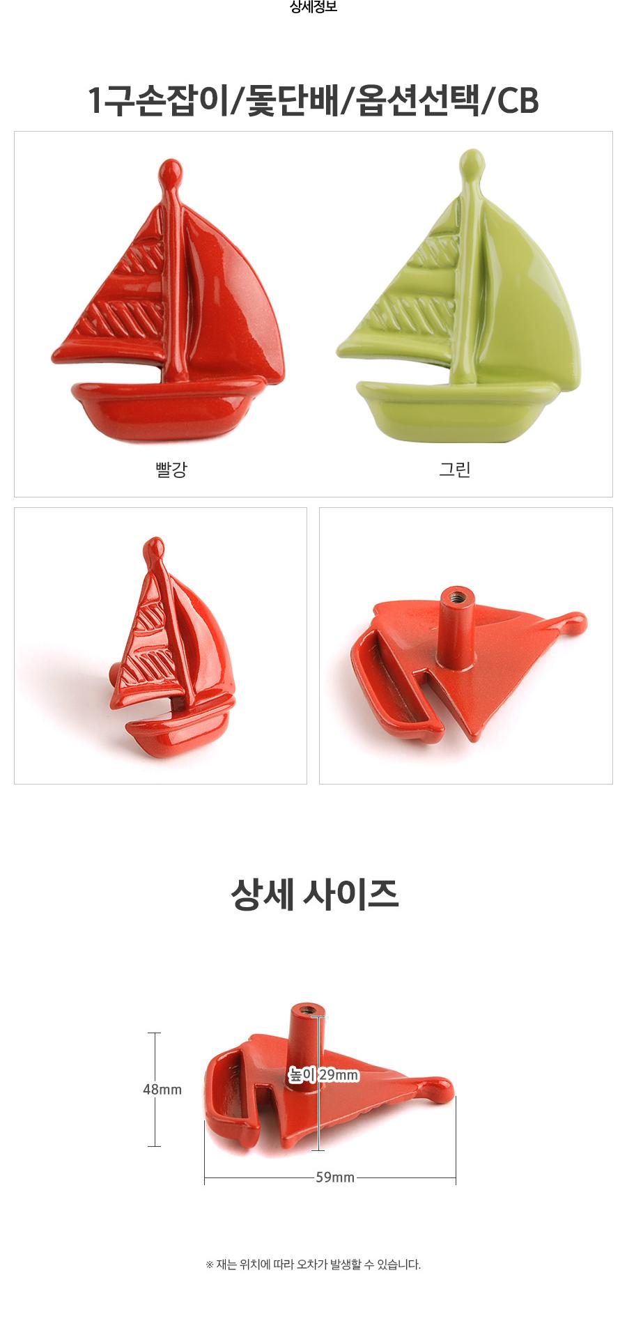 1구손잡이 돛단배 옵션선택 CB