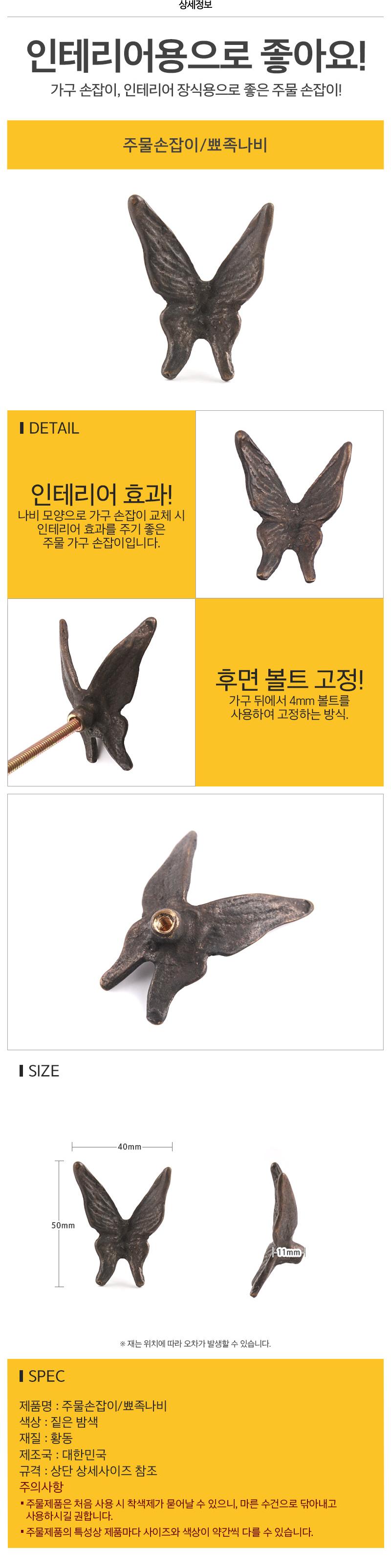 주물손잡이 뾰족나비