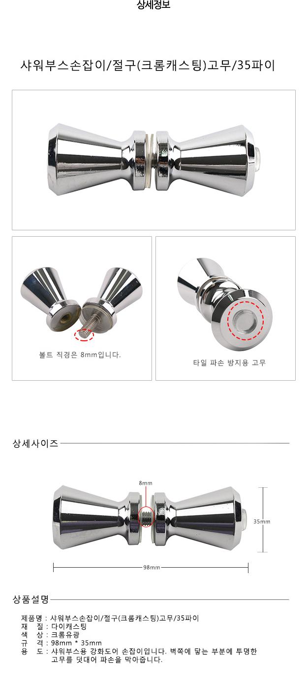 샤워부스손잡이 절구(크롬캐스팅)고무 35파이