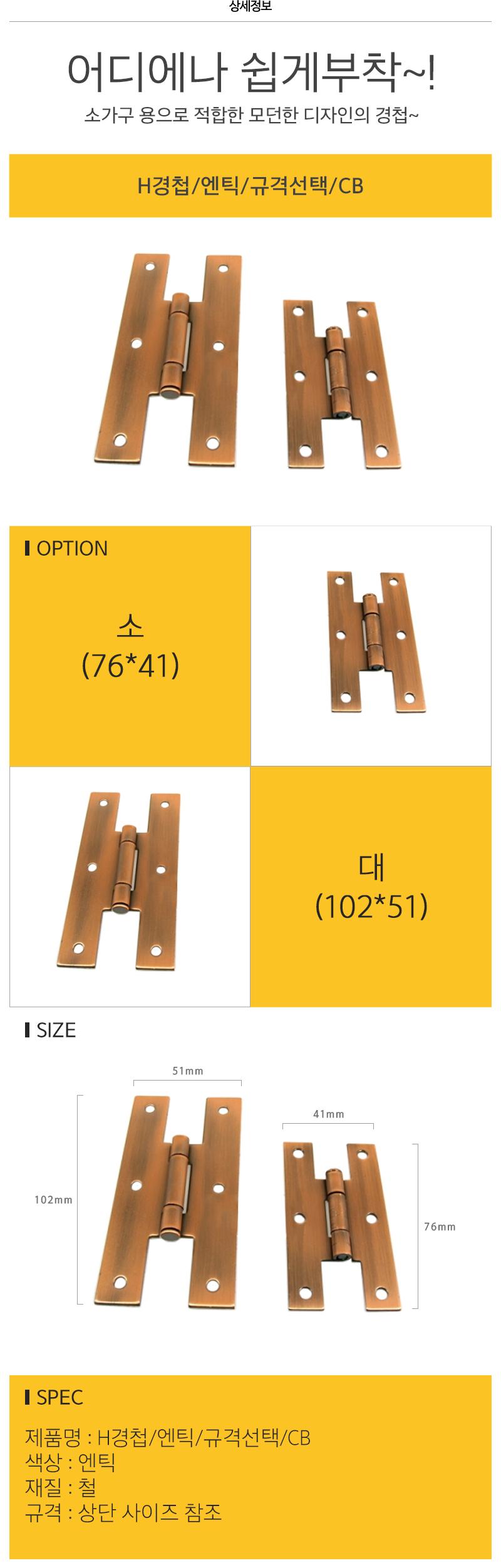H경첩 엔틱 규격선택 CB
