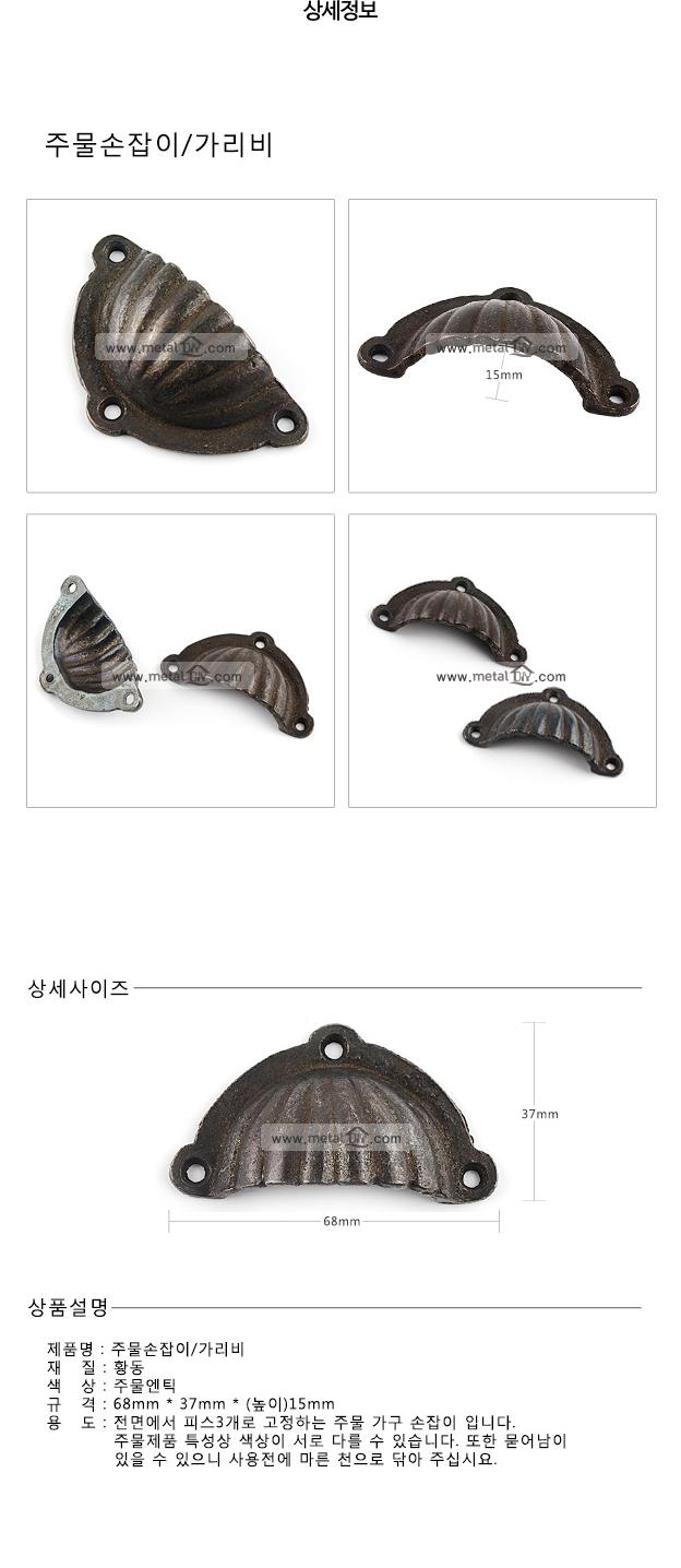 주물손잡이 가리비
