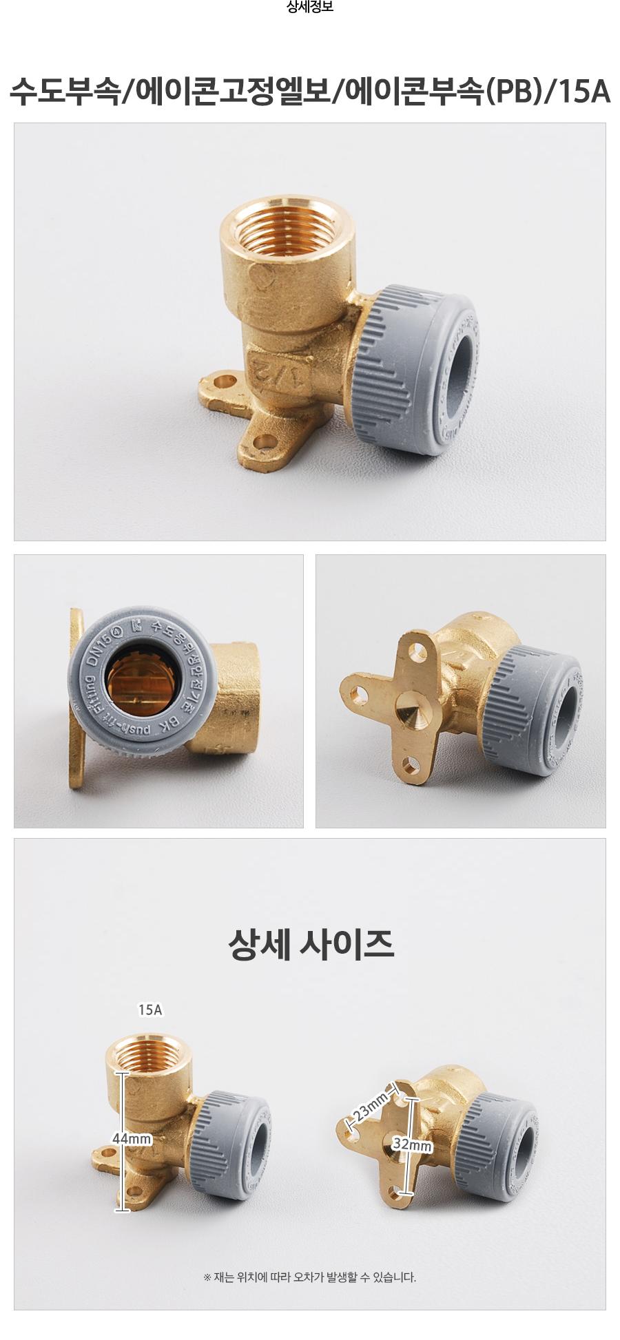 수도부속 에이콘고정엘보 에이콘부속(PB) 15A