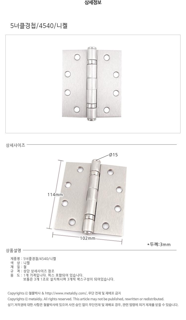 5너클경첩 4540 니켈