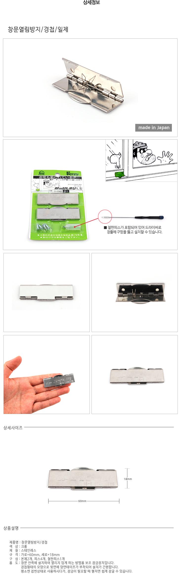 창문열림방지 경첩 일제