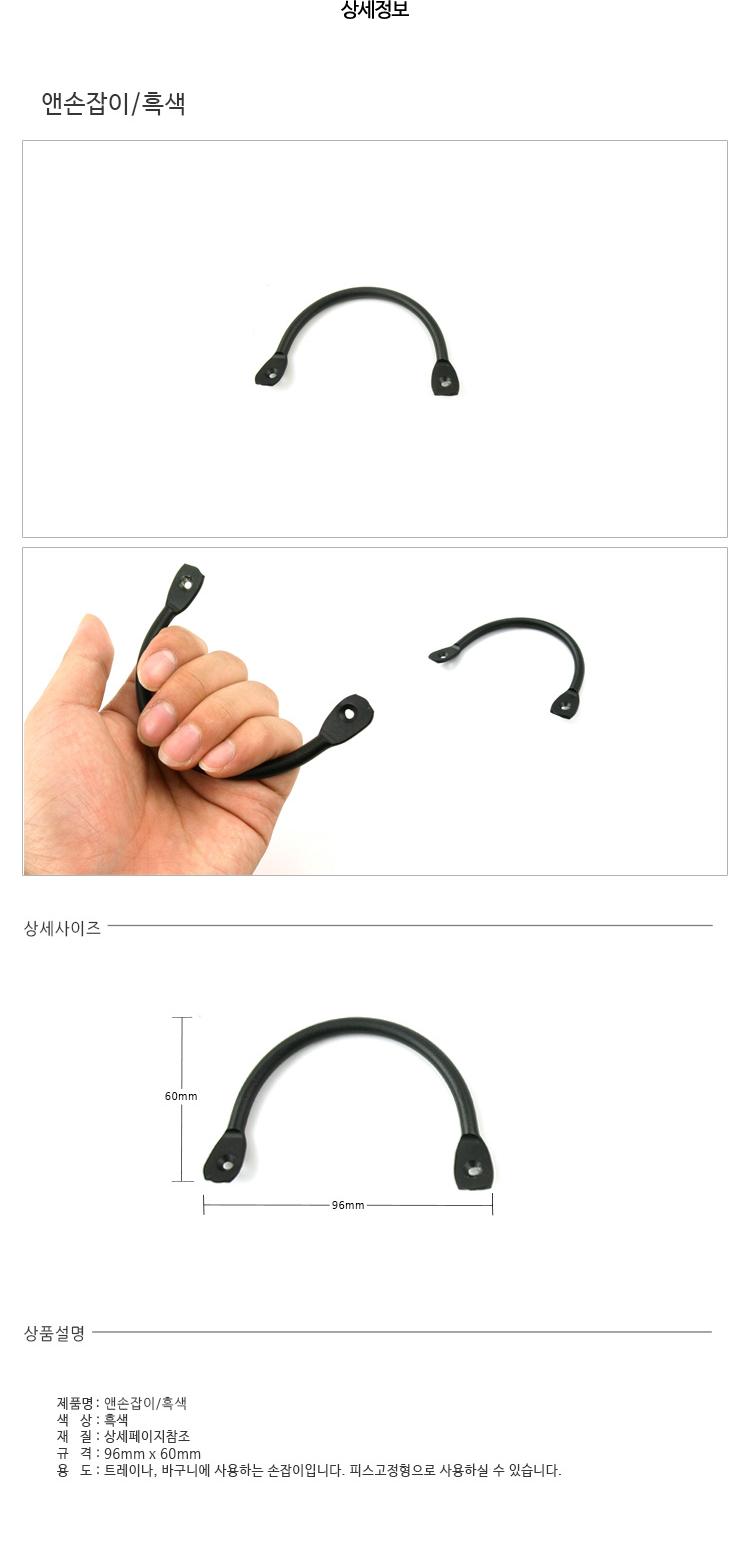앤손잡이 흑색