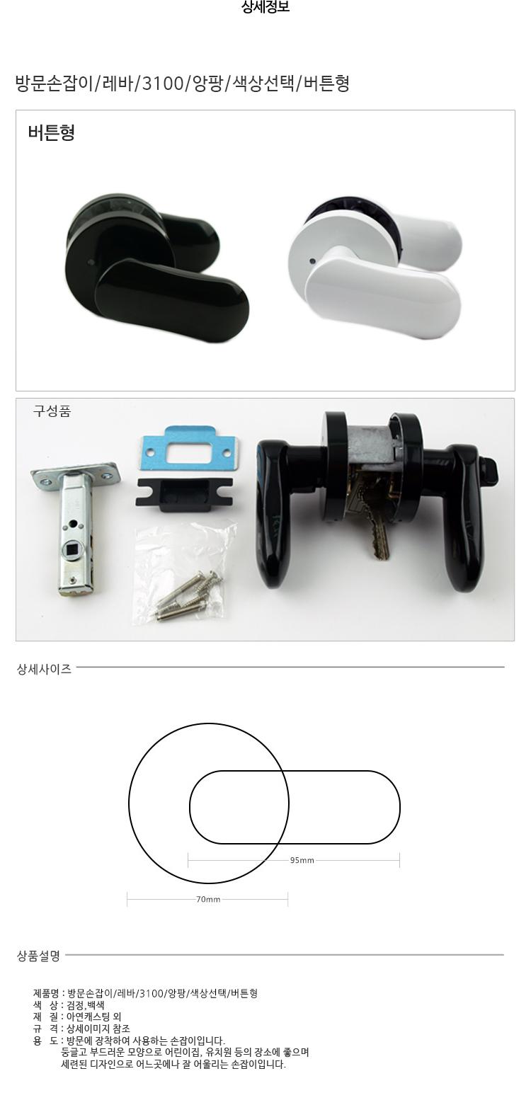 방문손잡이 레바 3100 앙팡 색상선택 버튼형