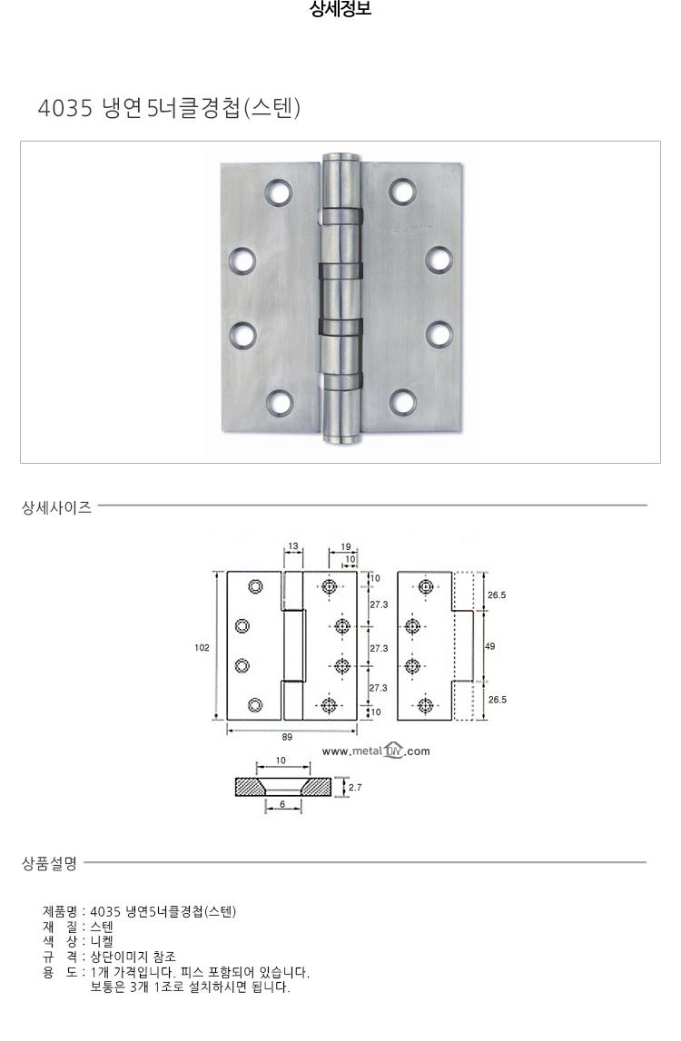 4035냉연5너클경첩(스텐)