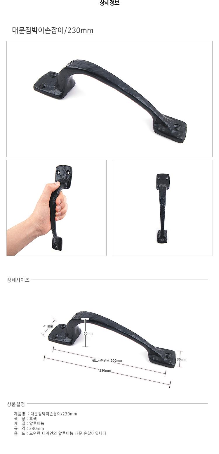[장기품절] 대문점박이손잡이 230mm