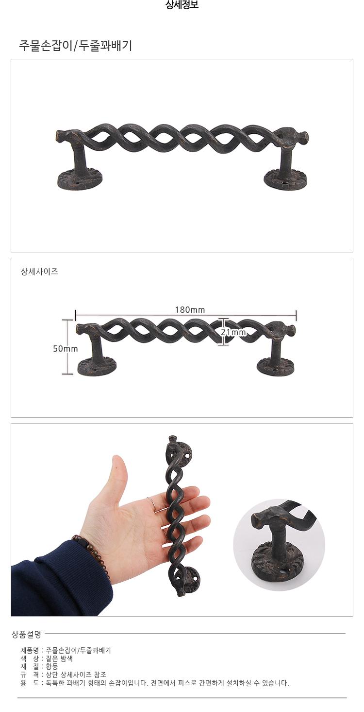 주물손잡이 두줄꽈배기