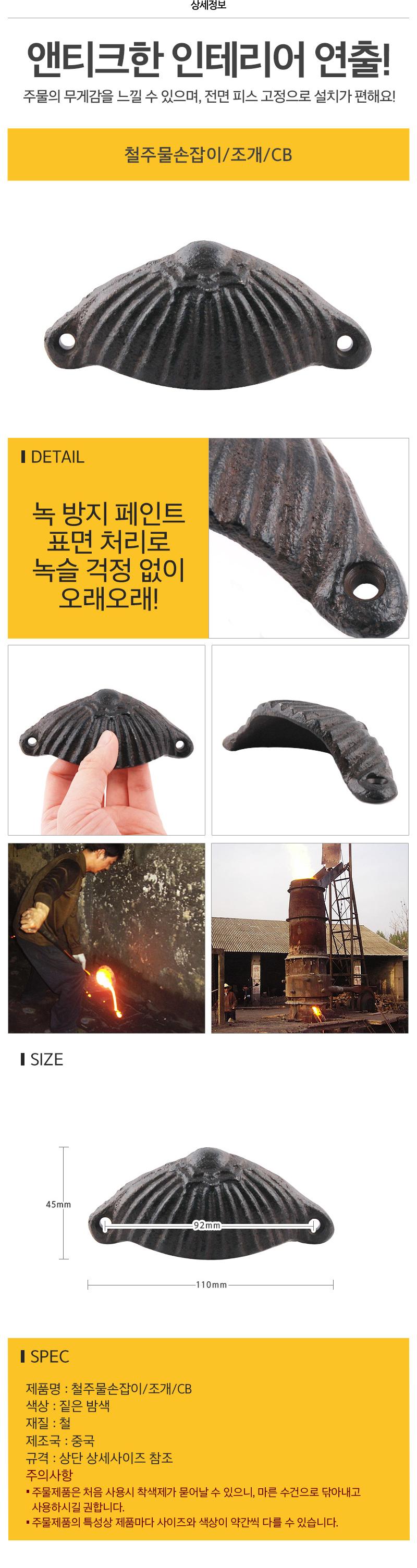 [일시품절] 철주물손잡이 조개 CB##