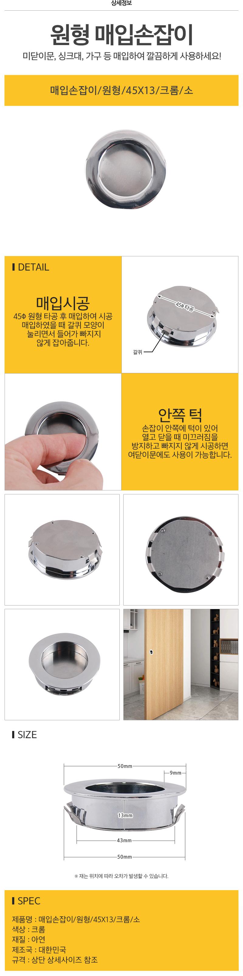 매입손잡이 원형 45X13 크롬 소